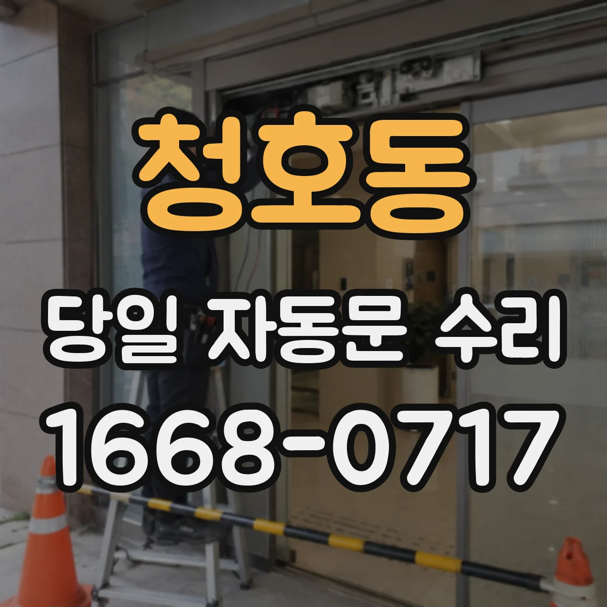 청호동 당일 자동문 수리
