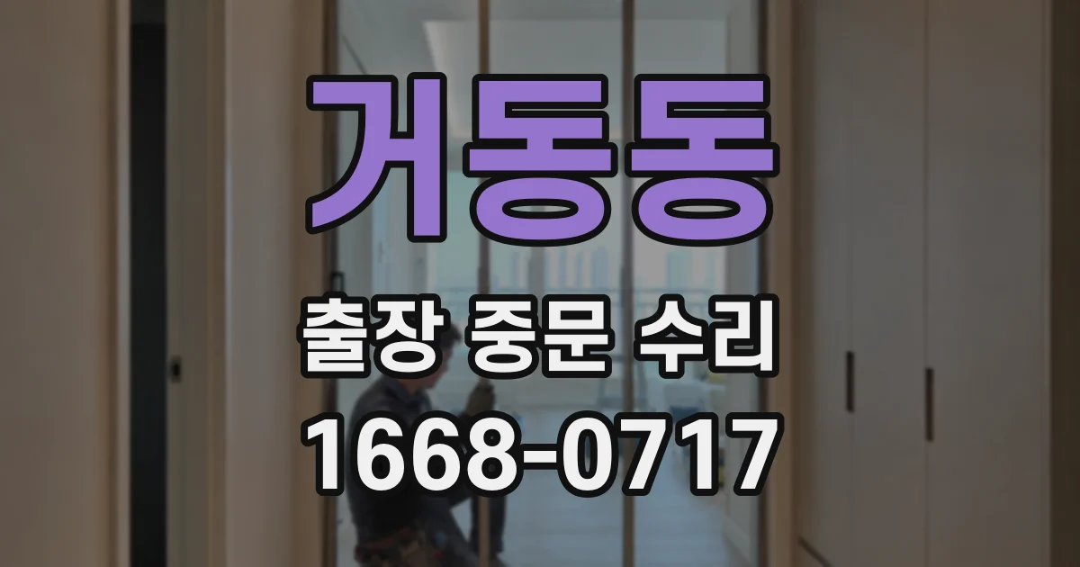 거동동 출장 중문 수리