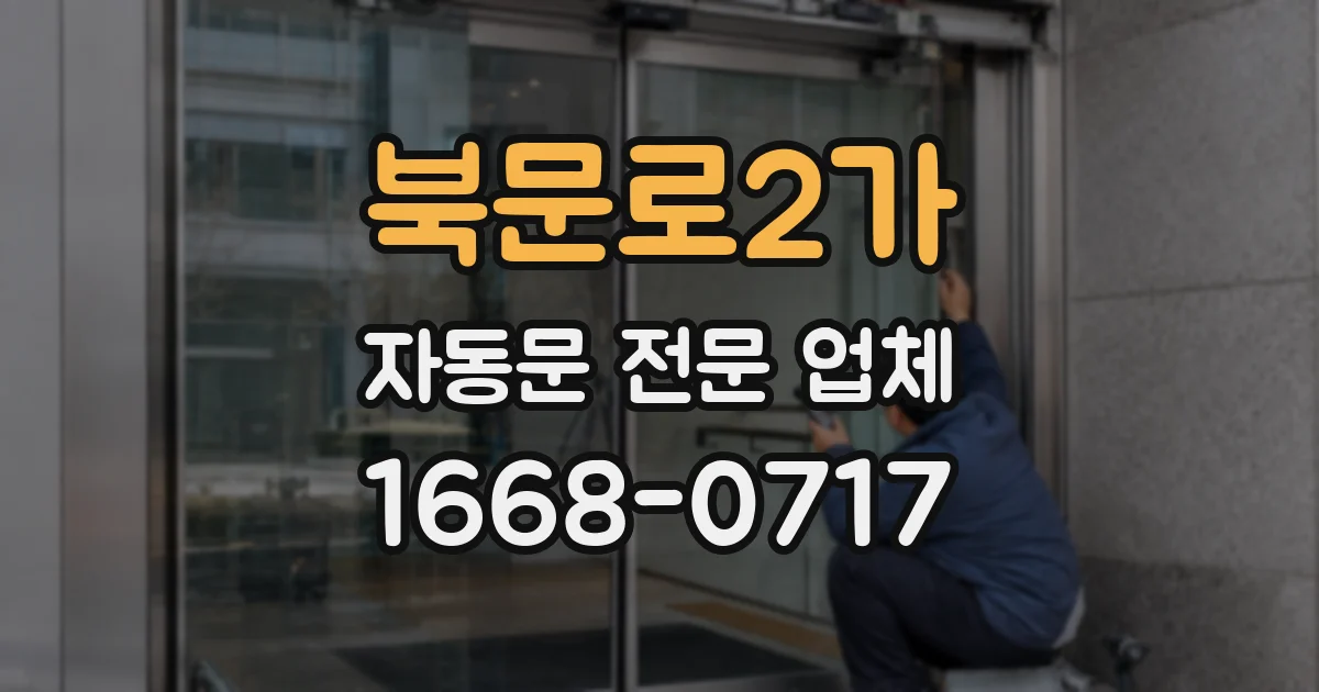 북문로2가 자동문 전문 업체