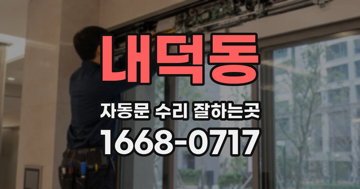 내덕동 자동문 수리 잘하는곳