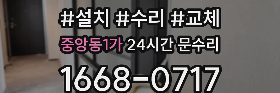 중앙동1가 24시간 문수리