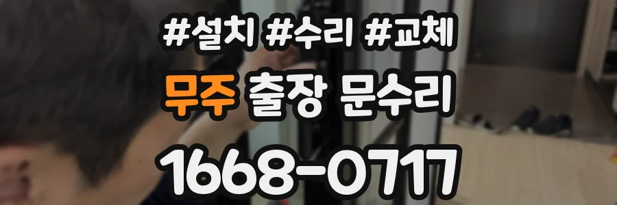 무주 출장 문수리