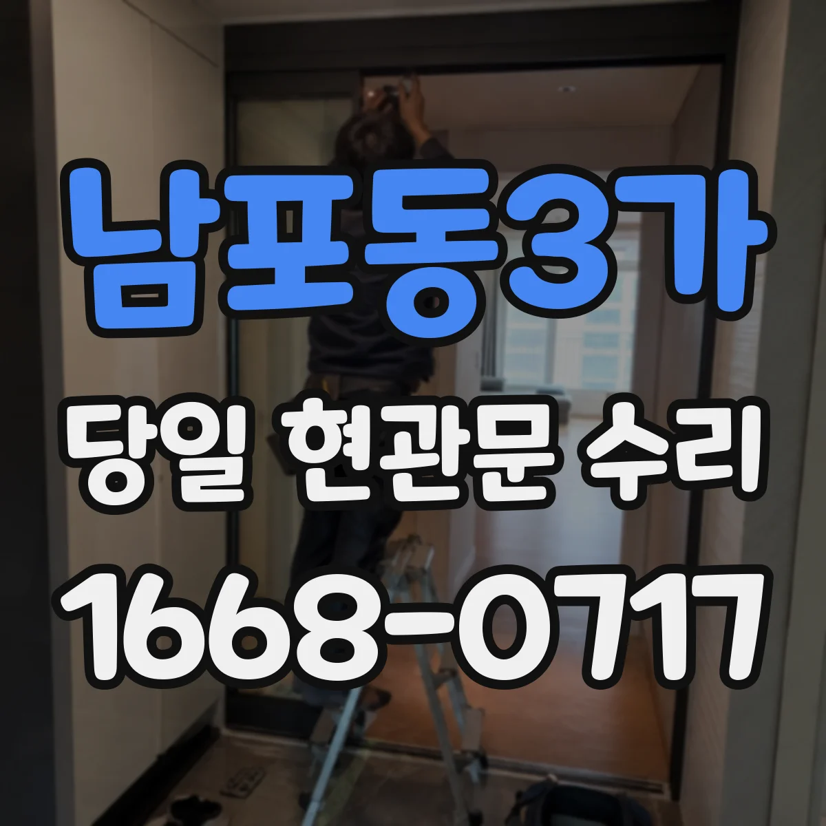 남포동3가 당일 현관문 수리
