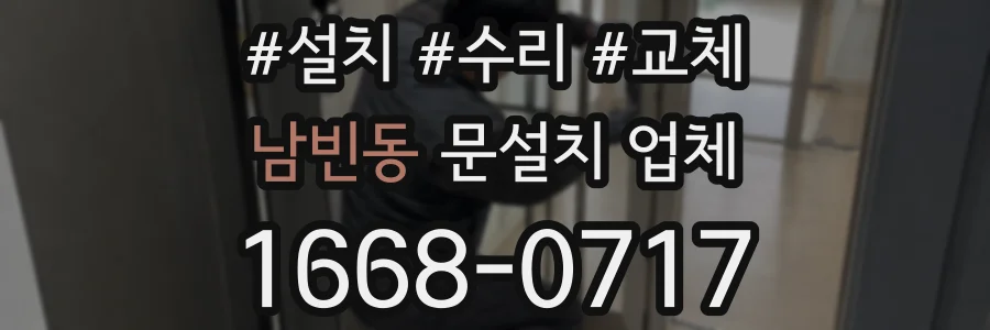 남빈동 문설치 업체