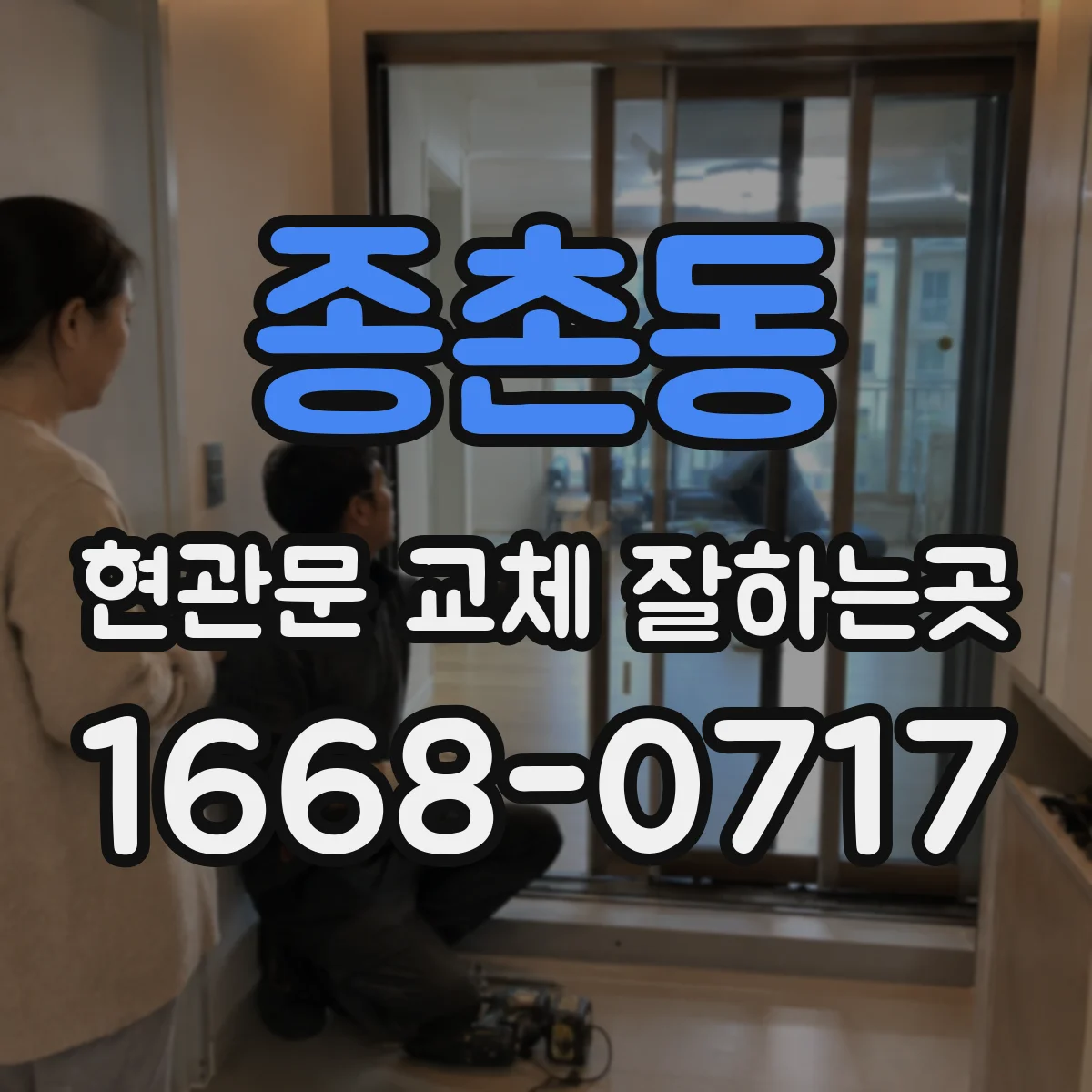 종촌동 현관문 교체 잘하는곳