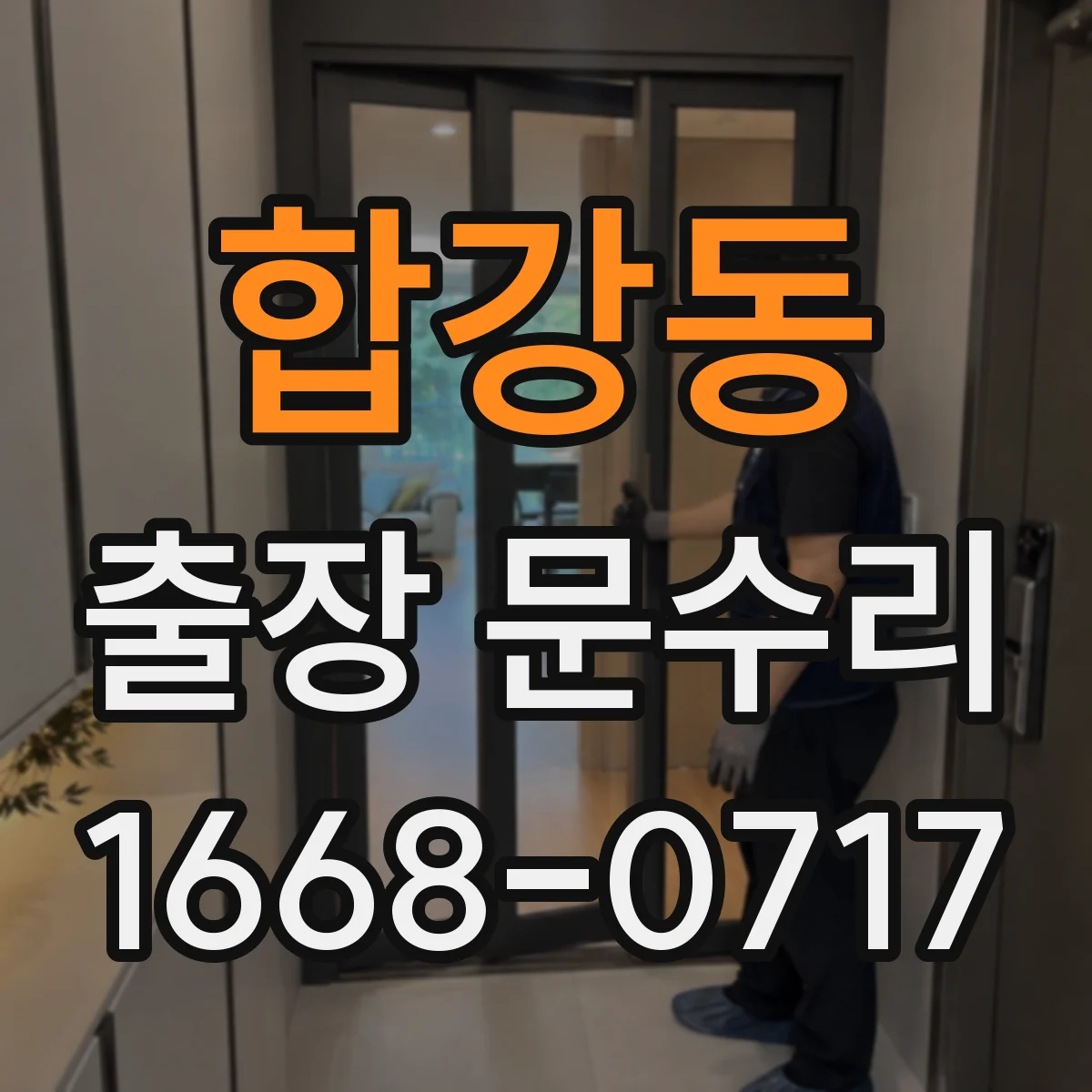 합강동 출장 문수리
