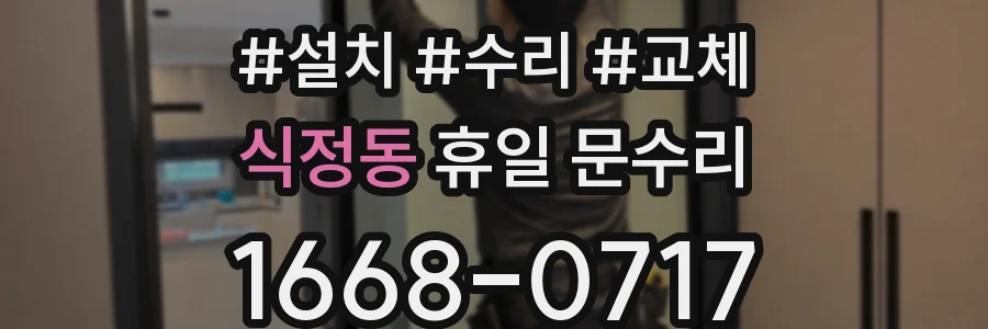 식정동 휴일 문수리