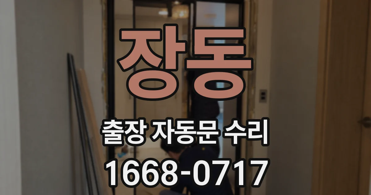 장동 출장 자동문 수리