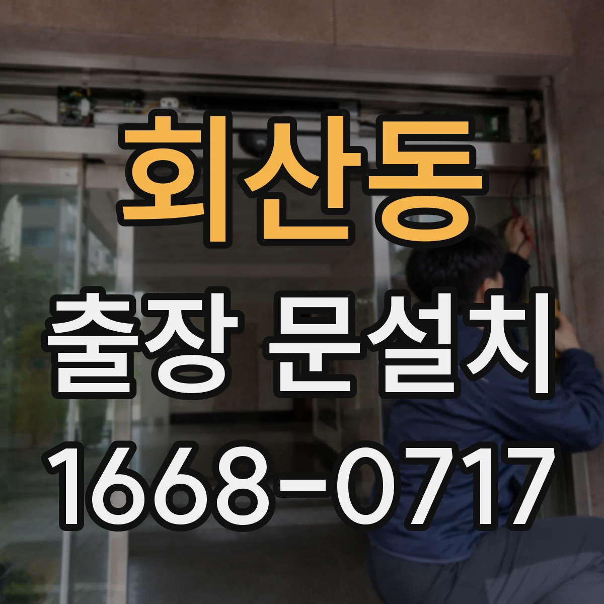 회산동 출장 문설치 도어 클로저 부품 호환성 확인 방법