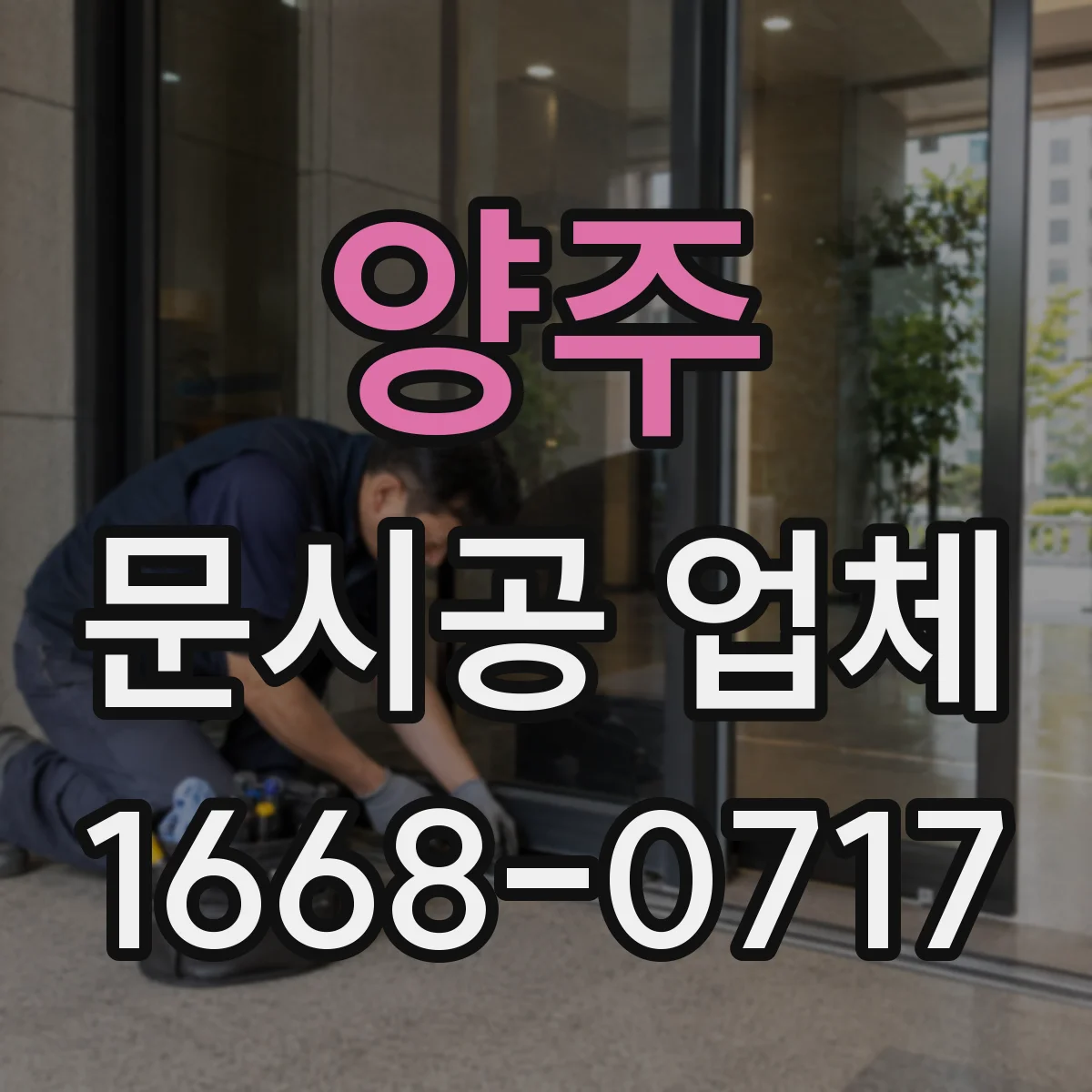 양주 문시공 업체 상호 간판과 번호판을 같은 시점에 시공해요