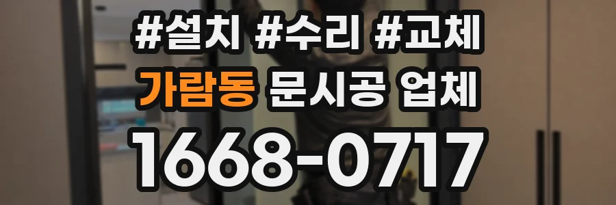 가람동 문시공 업체