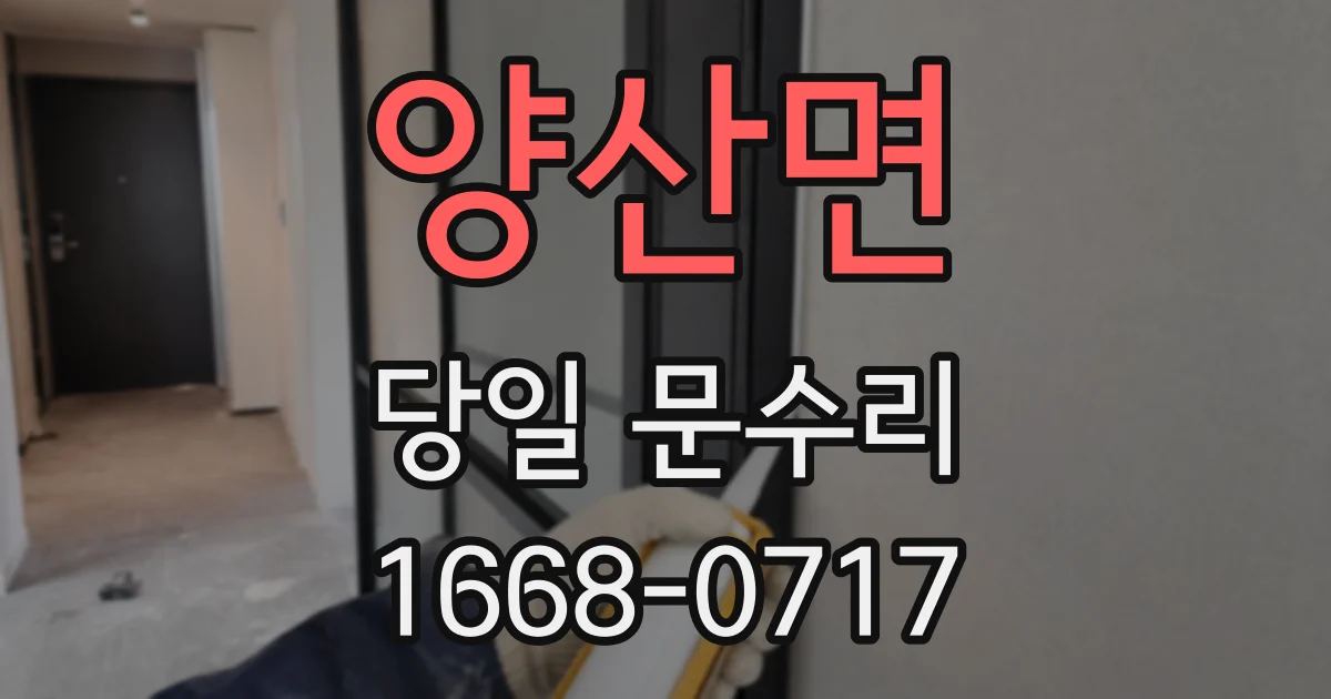 양산면 당일 문수리