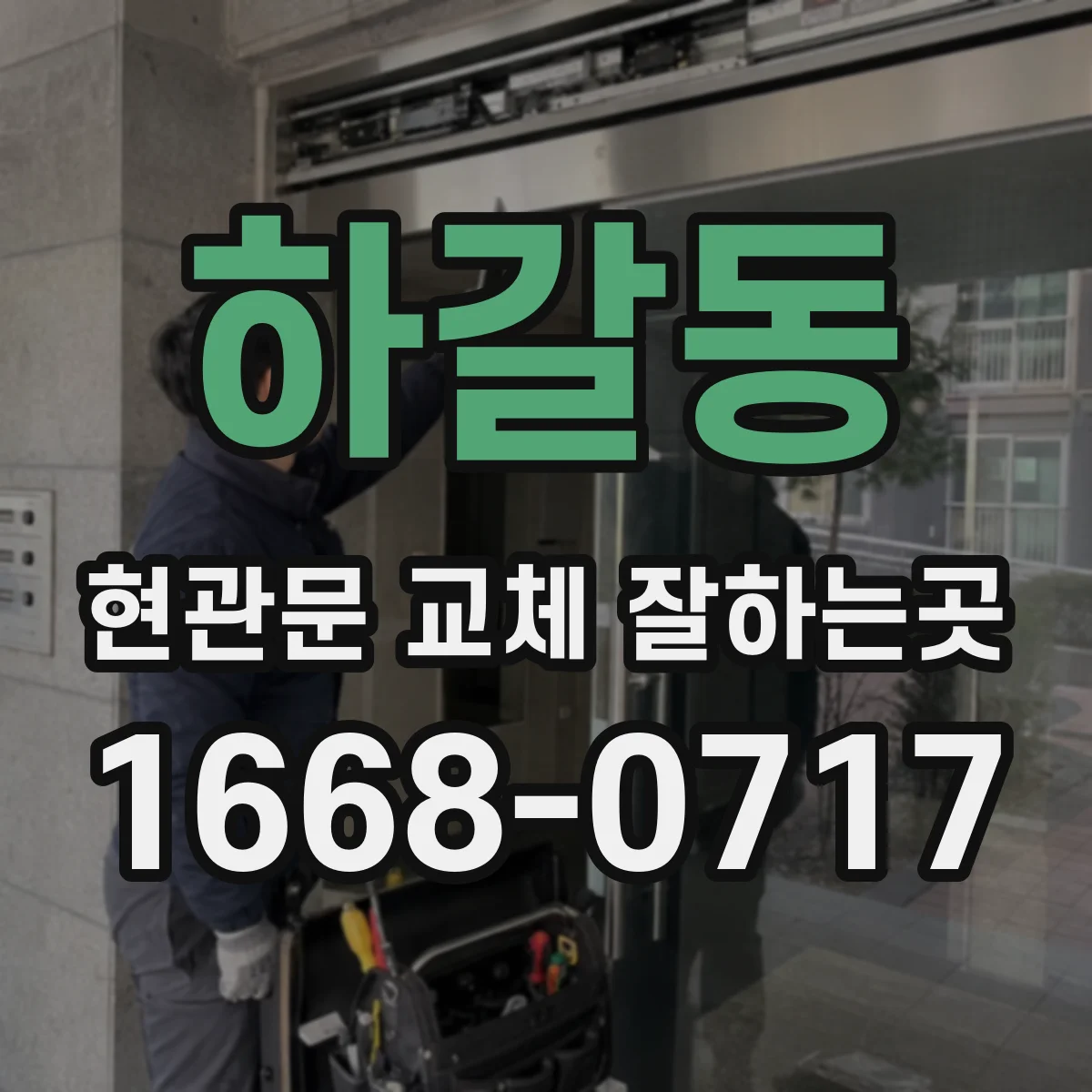 하갈동 현관문 교체 잘하는곳