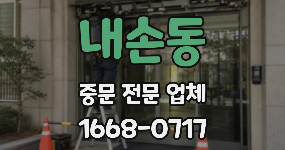 내손동 중문 전문 업체