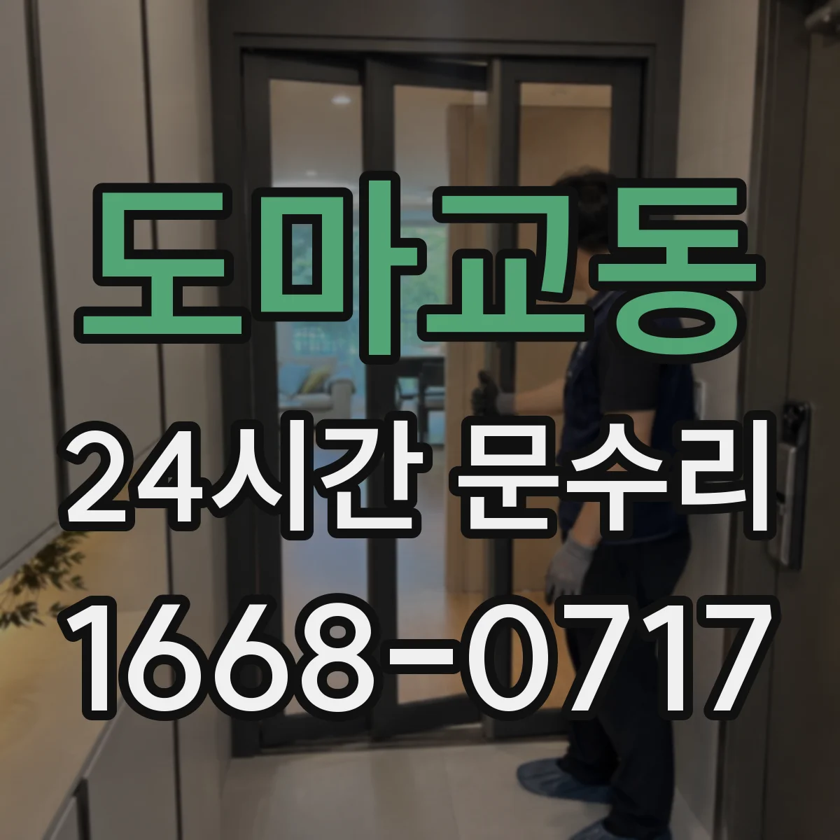 도마교동 24시간 문수리