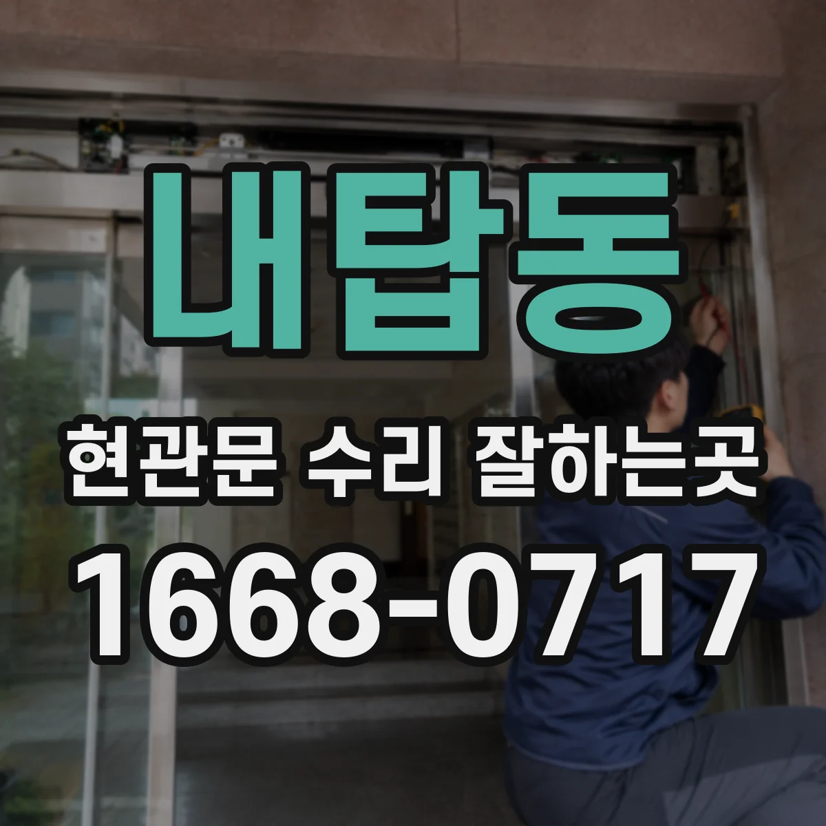 내탑동 현관문 수리 잘하는곳