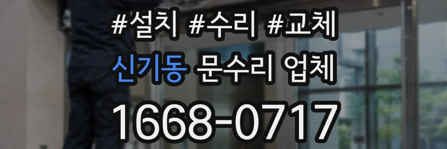 신기동 문수리 업체