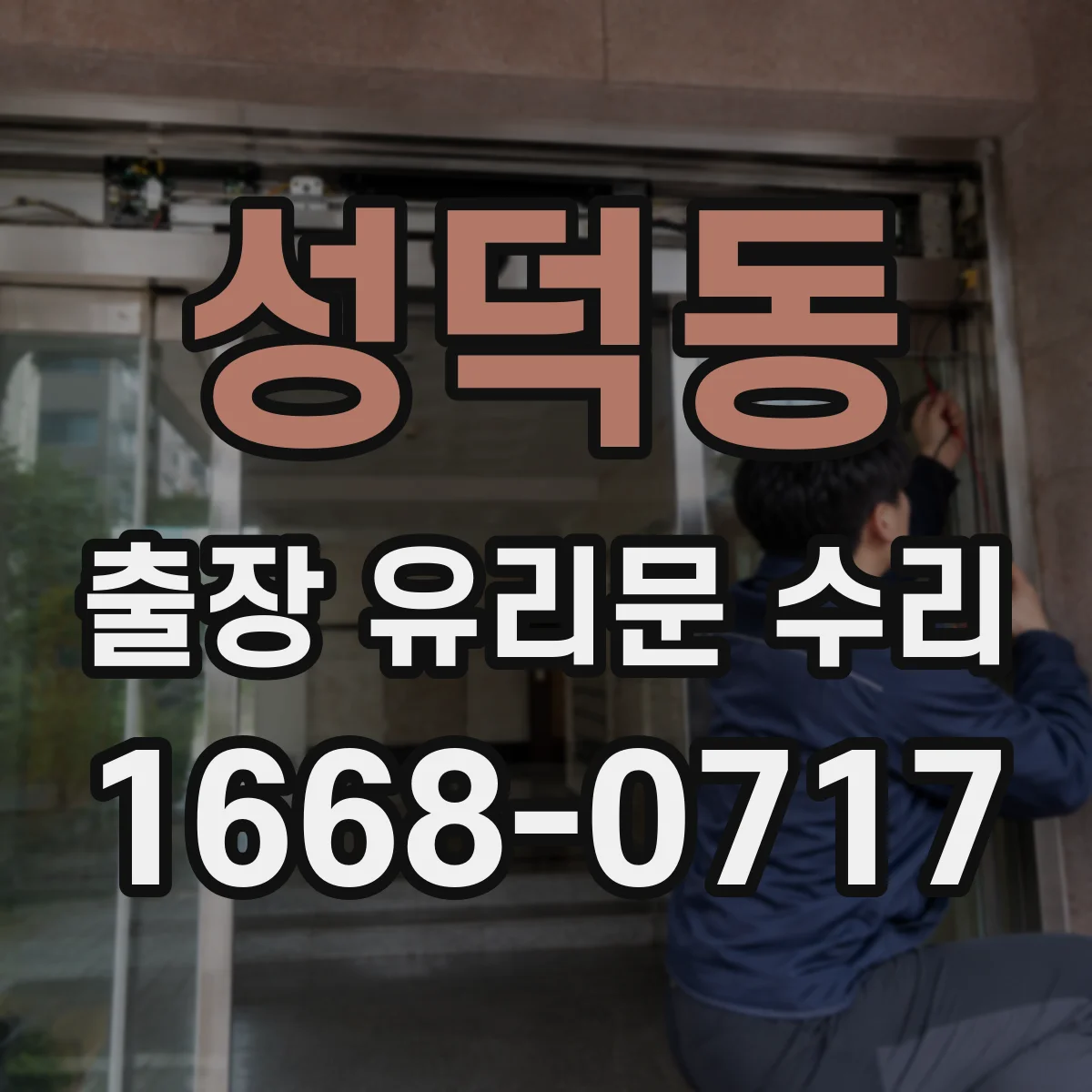 성덕동 출장 유리문 수리
