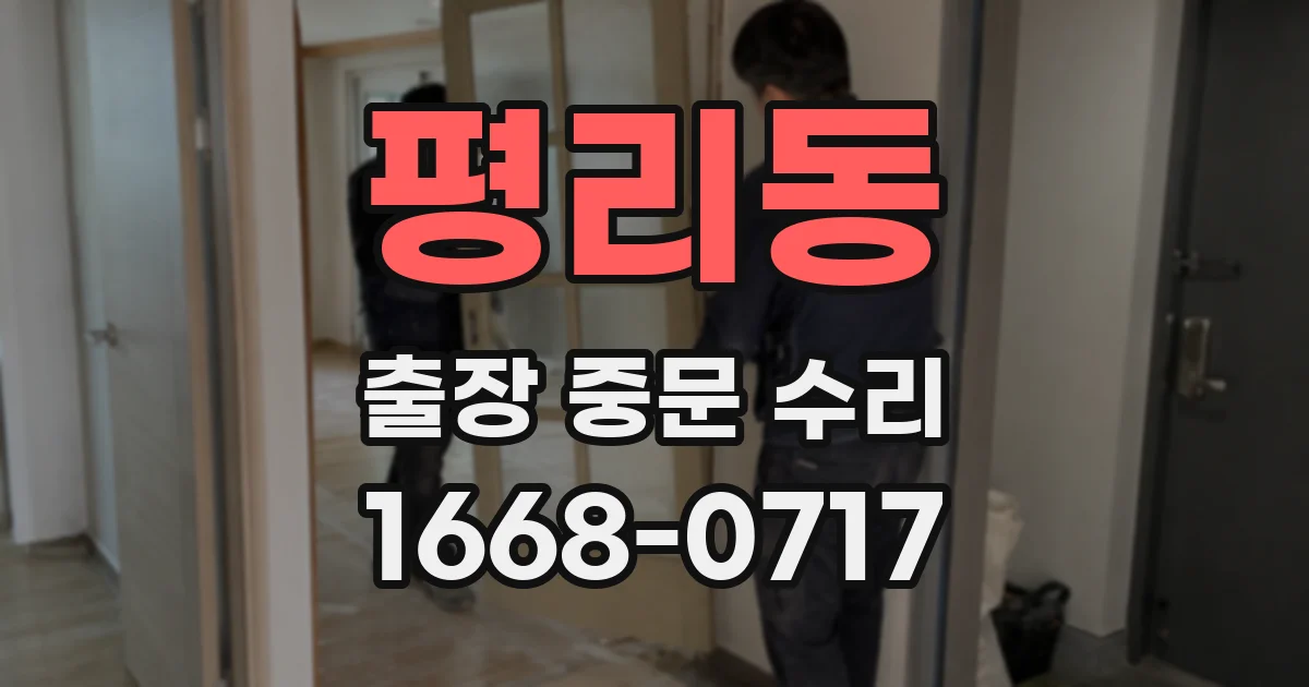 평리동 출장 중문 수리