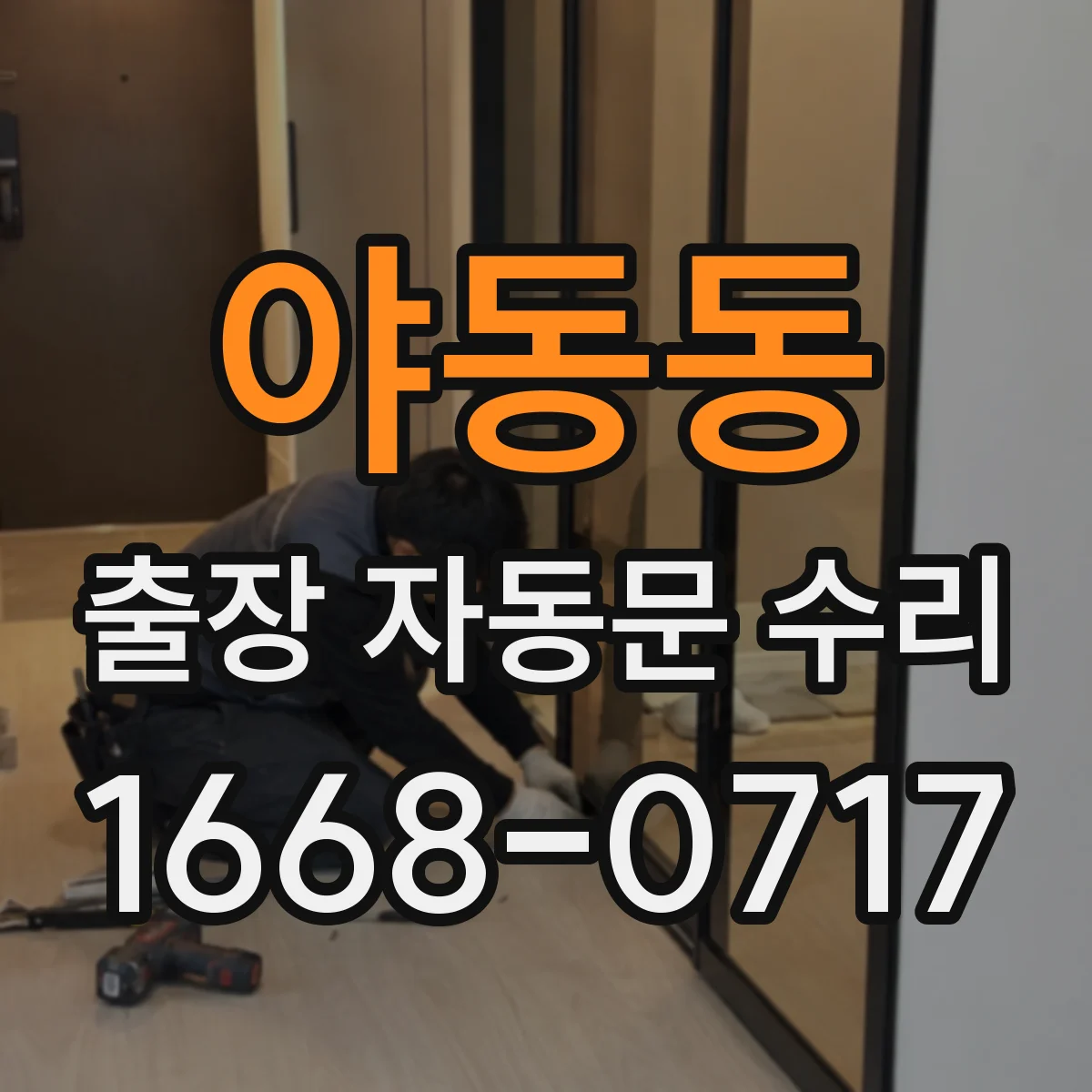 야동동 출장 자동문 수리