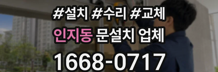 인지동 문설치 업체