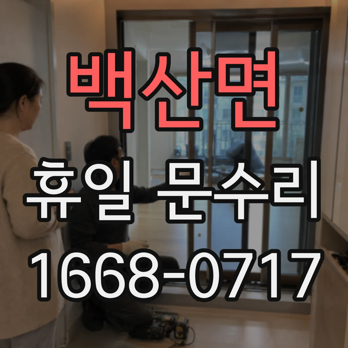 백산면 휴일 문수리
