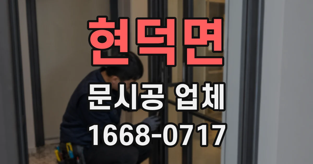 현덕면 문시공 업체