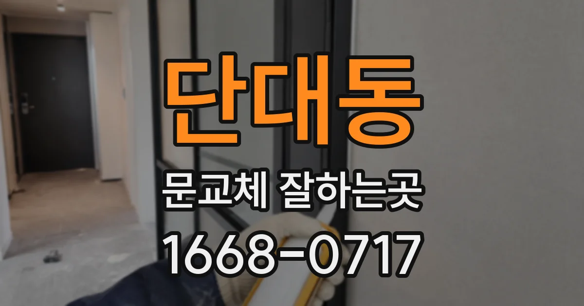 단대동 문교체 잘하는곳