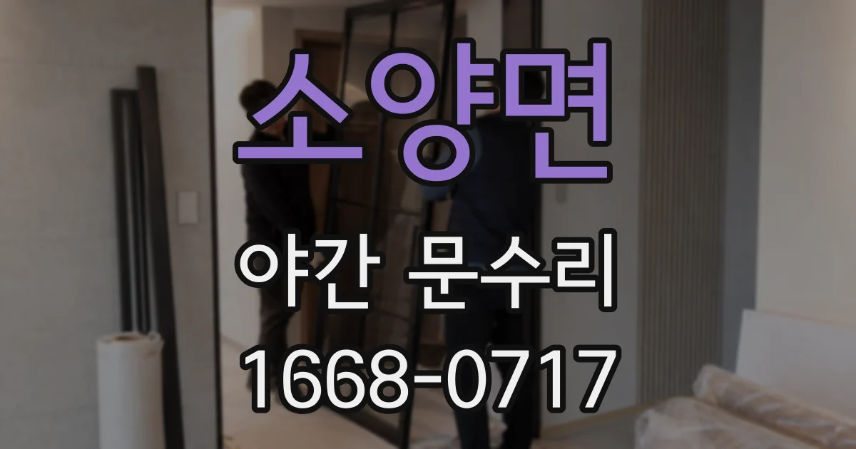 소양면 야간 문수리