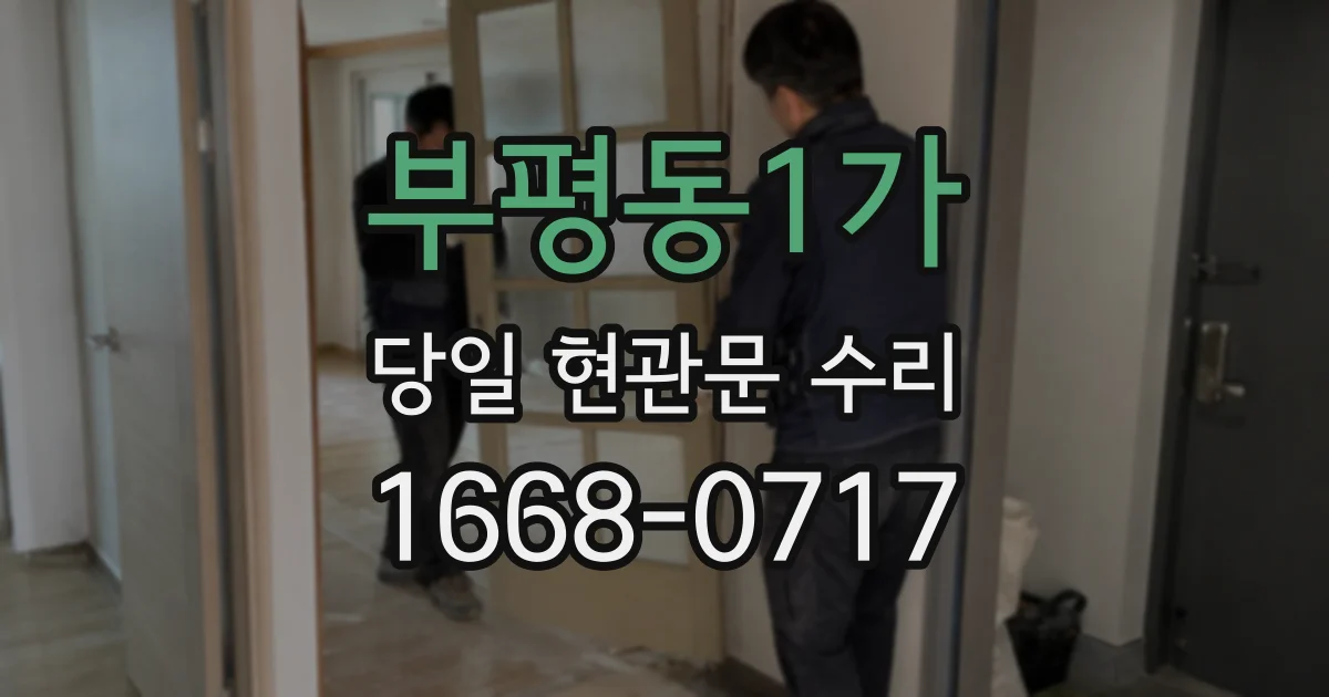 부평동1가 당일 현관문 수리