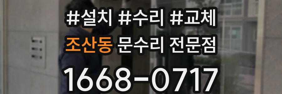 조산동 문수리 전문점