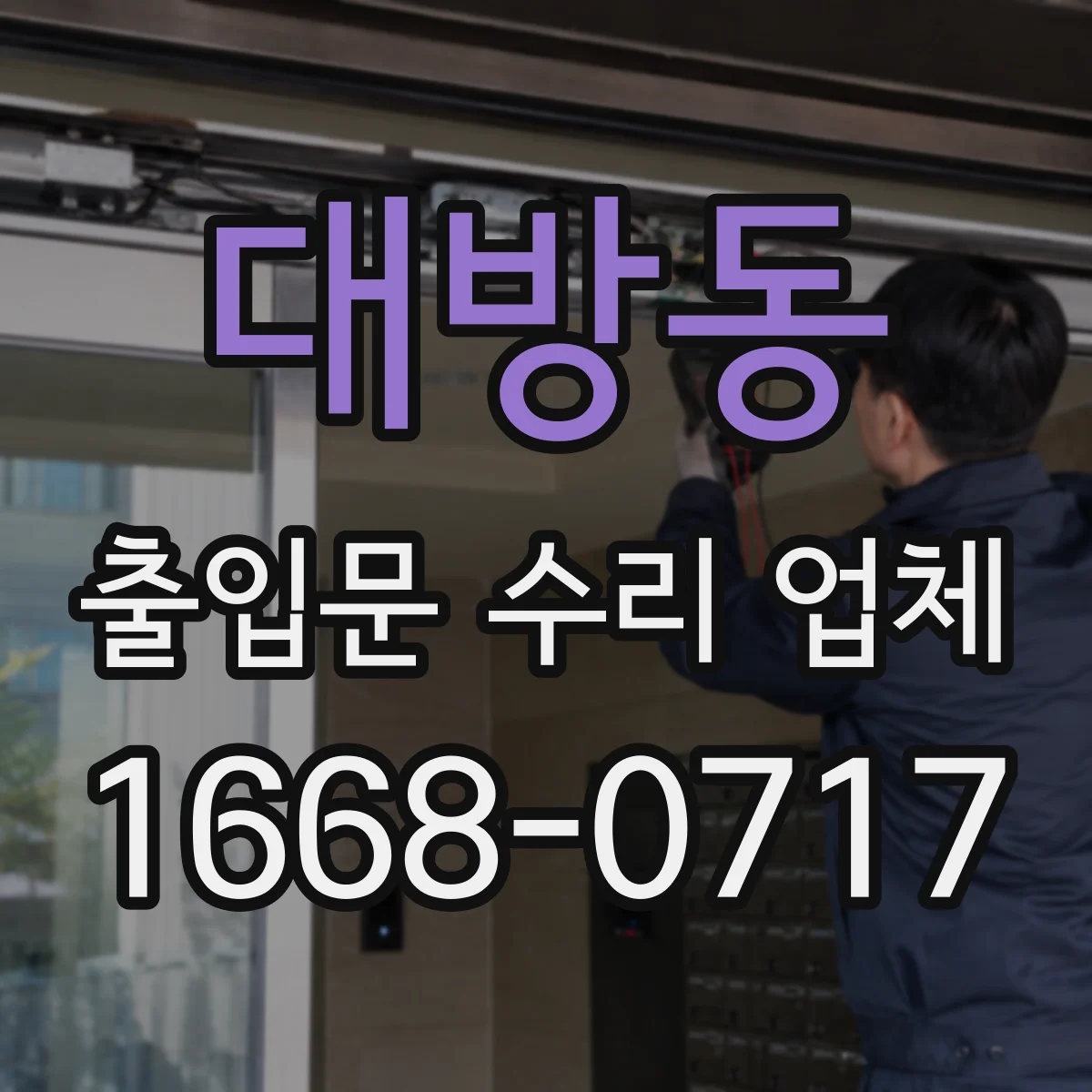 대방동 출입문 수리 업체 고장 유형별 부품 조달 전략