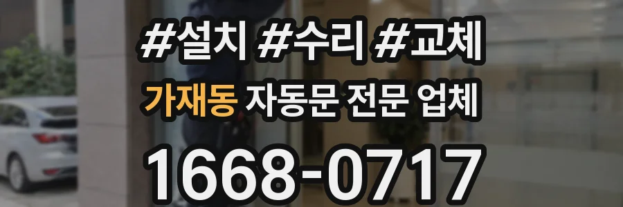 가재동 자동문 전문 업체