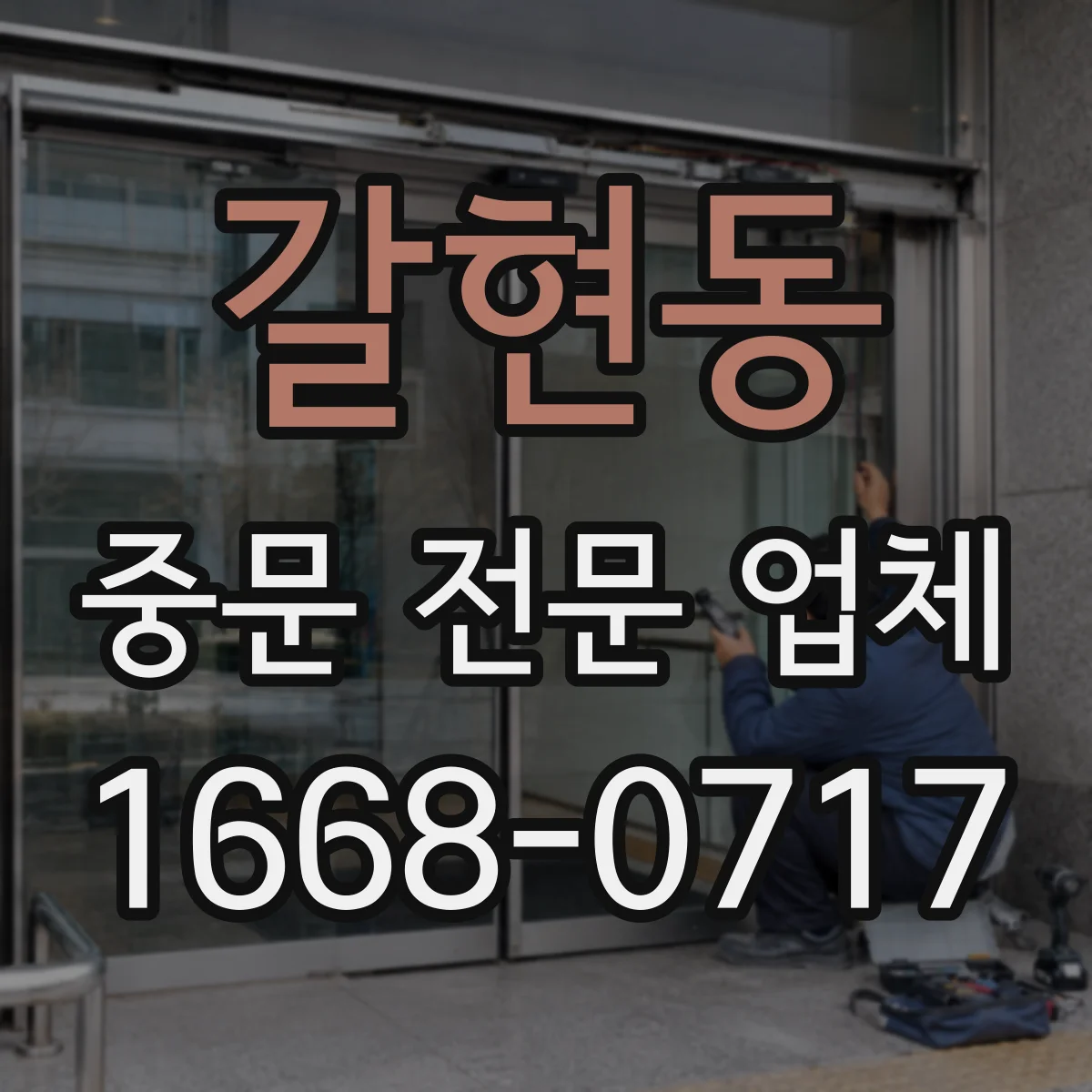 갈현동 중문 전문 업체