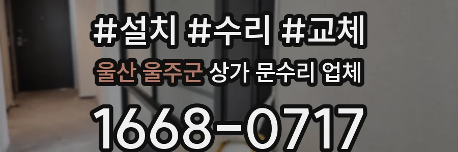 울산 울주군 상가 문수리 업체
