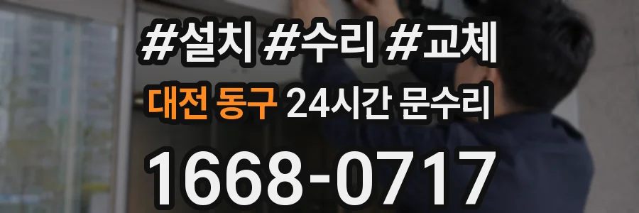 대전 동구 24시간 문수리