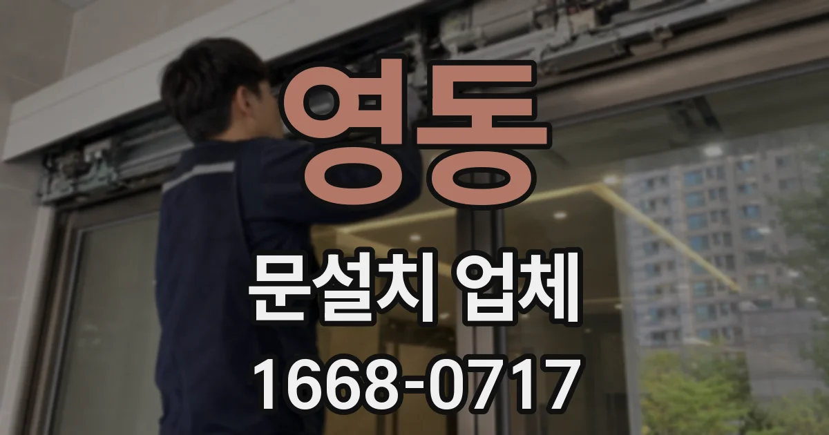 영동 문설치 업체