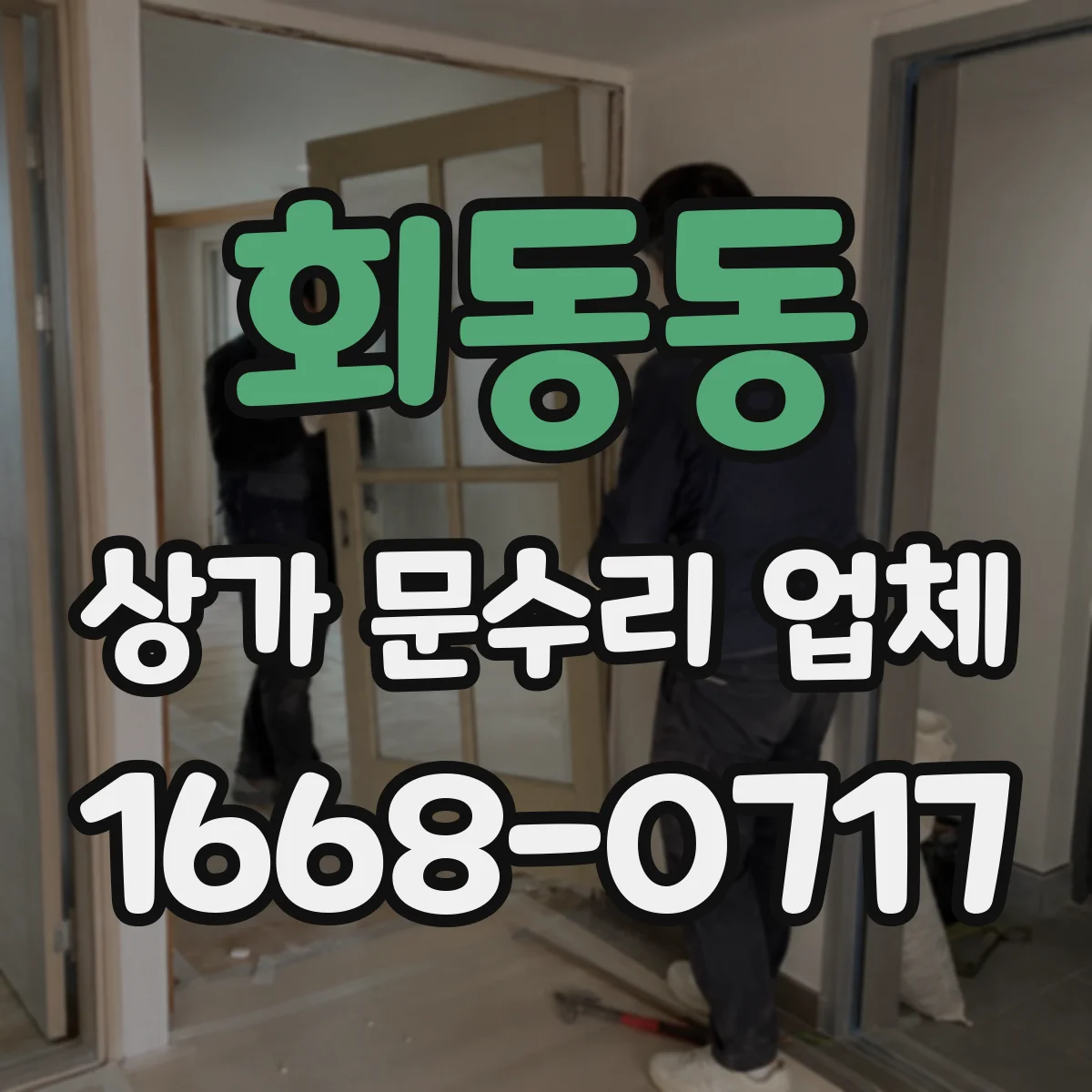 회동동 상가 문수리 업체