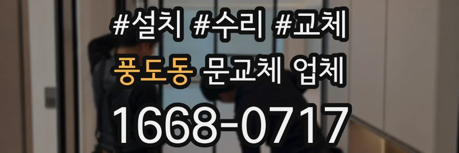 풍도동 문교체 업체