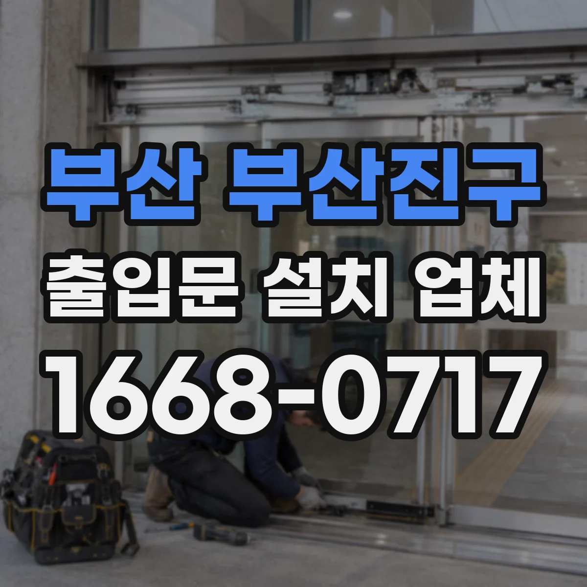 부산 부산진구 출입문 설치 업체