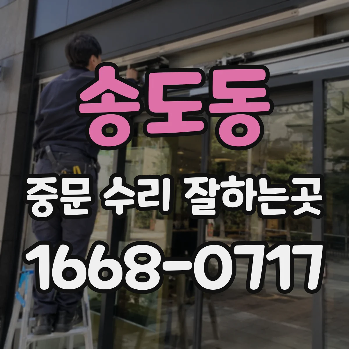 송도동 중문 수리 잘하는곳