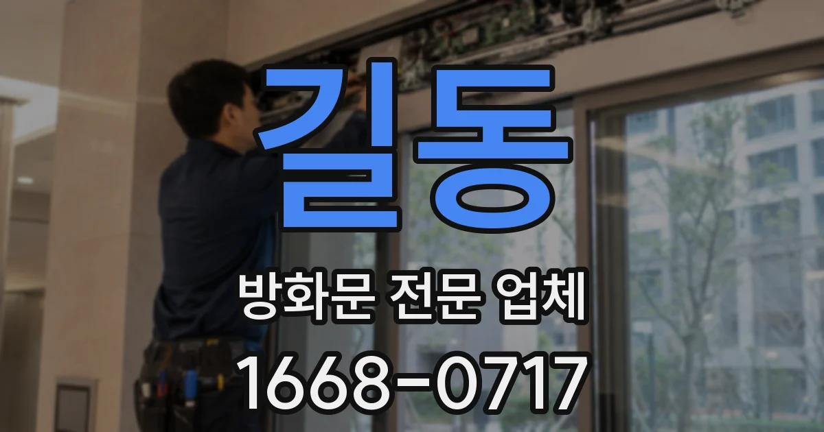 길동 방화문 전문 업체