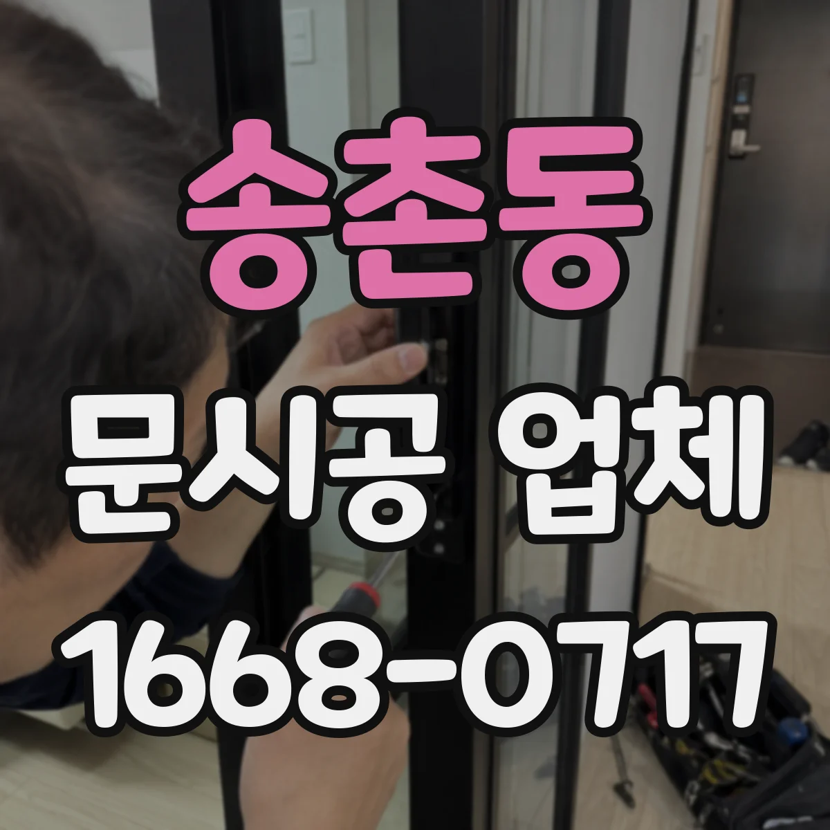 송촌동 문시공 업체