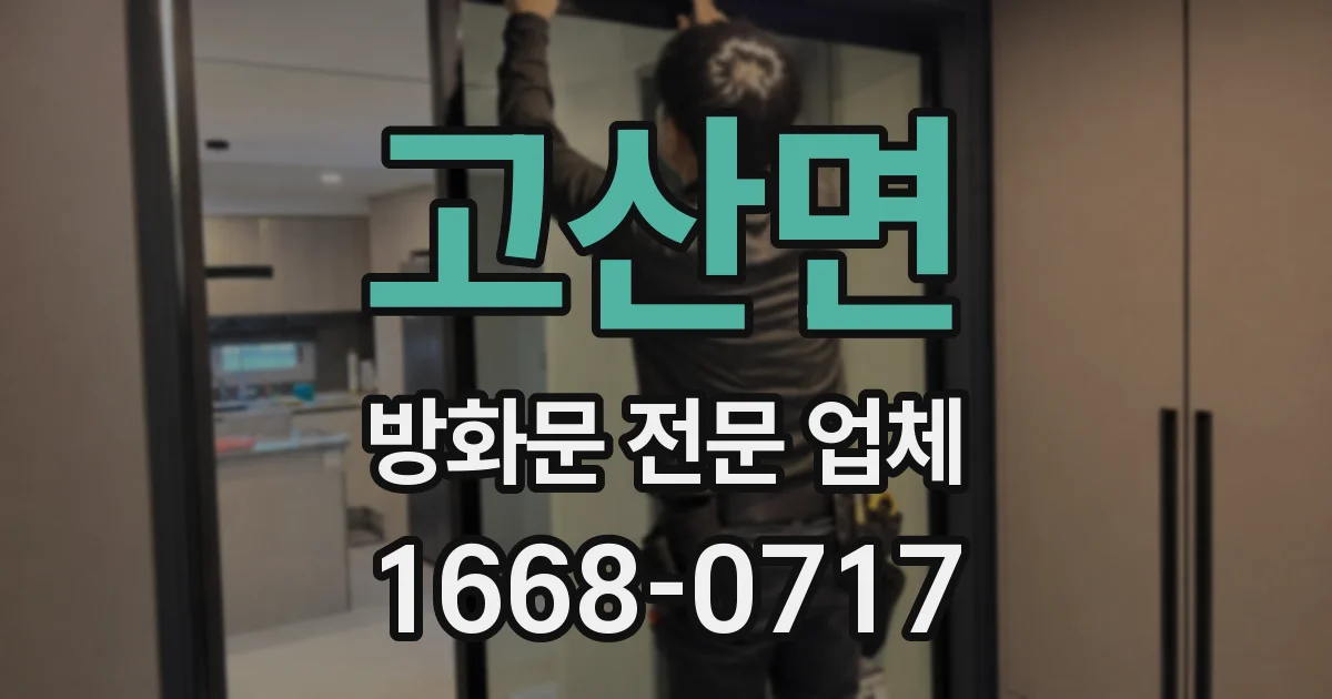 고산면 방화문 전문 업체