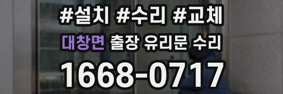 대창면 출장 유리문 수리