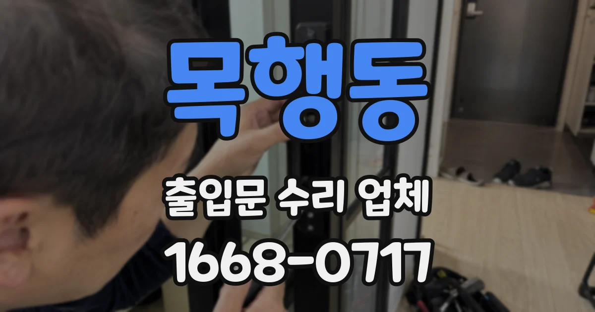 목행동 출입문 수리 업체