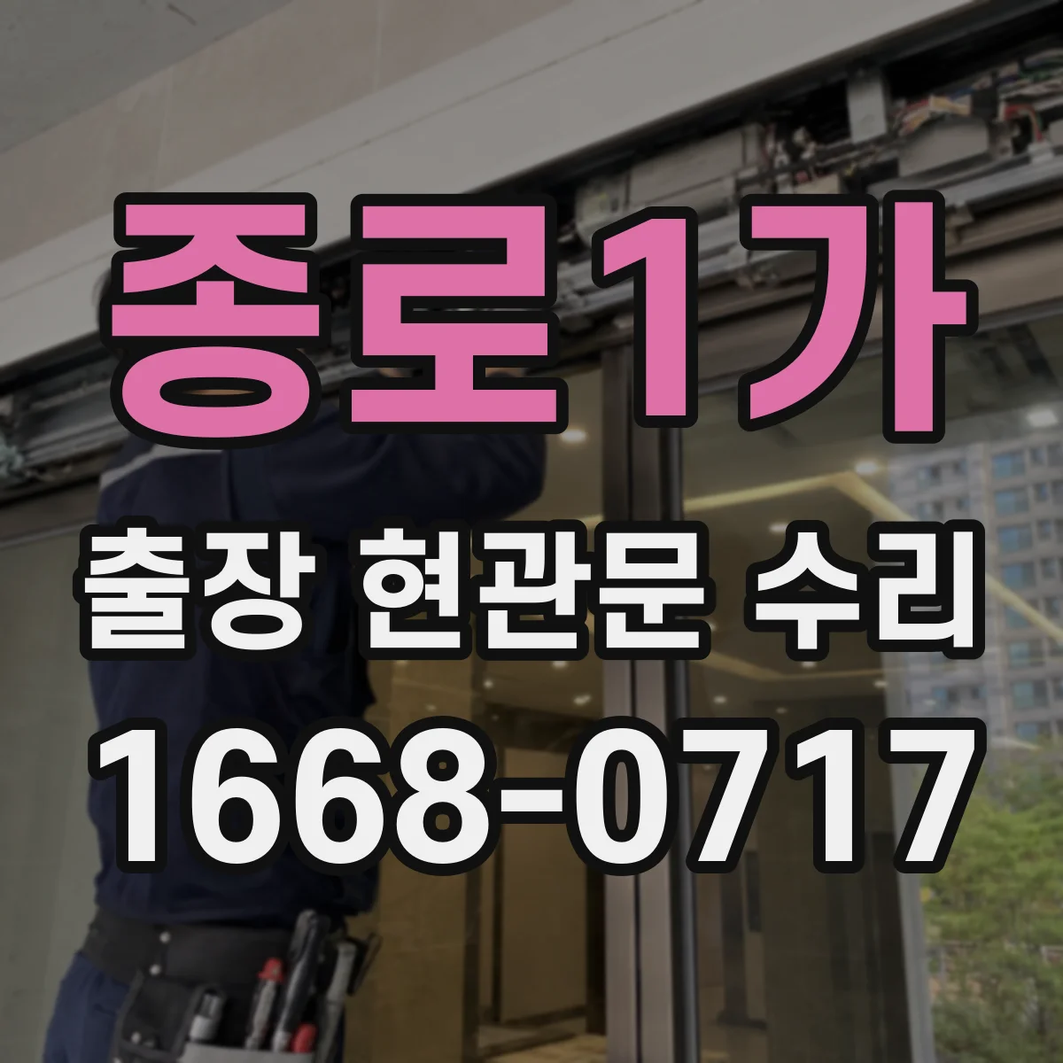 종로1가 출장 현관문 수리