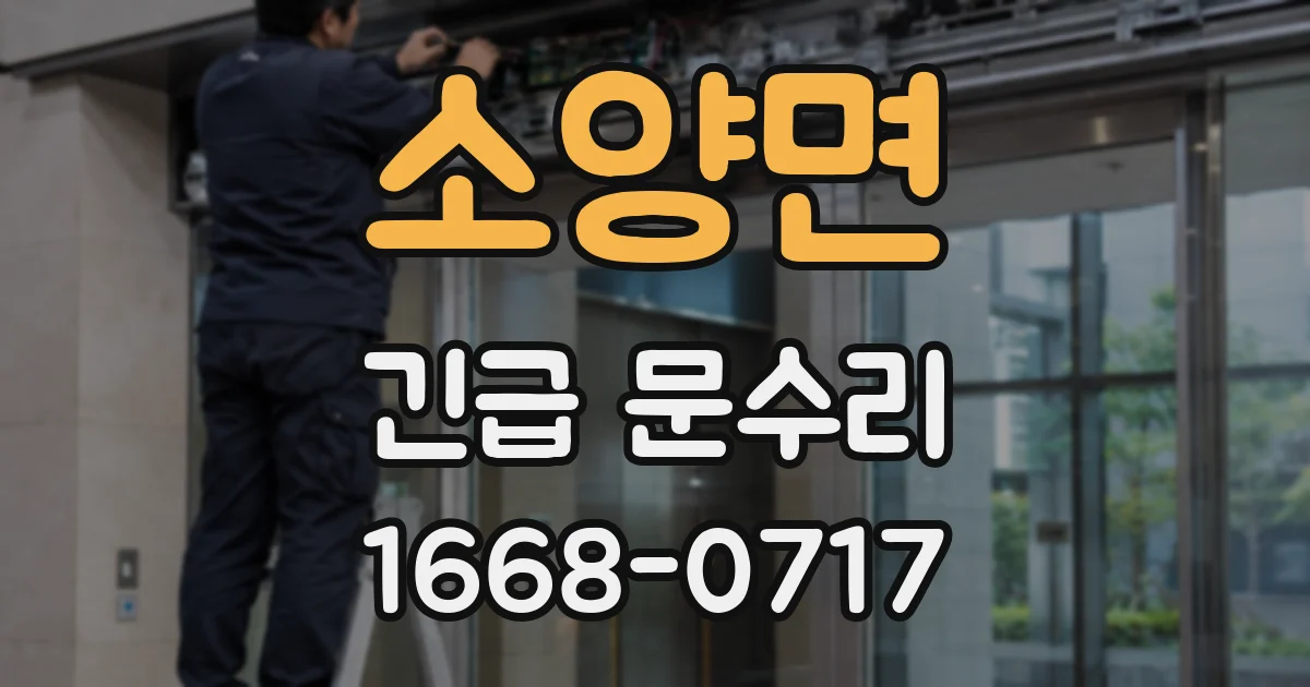 소양면 긴급 문수리