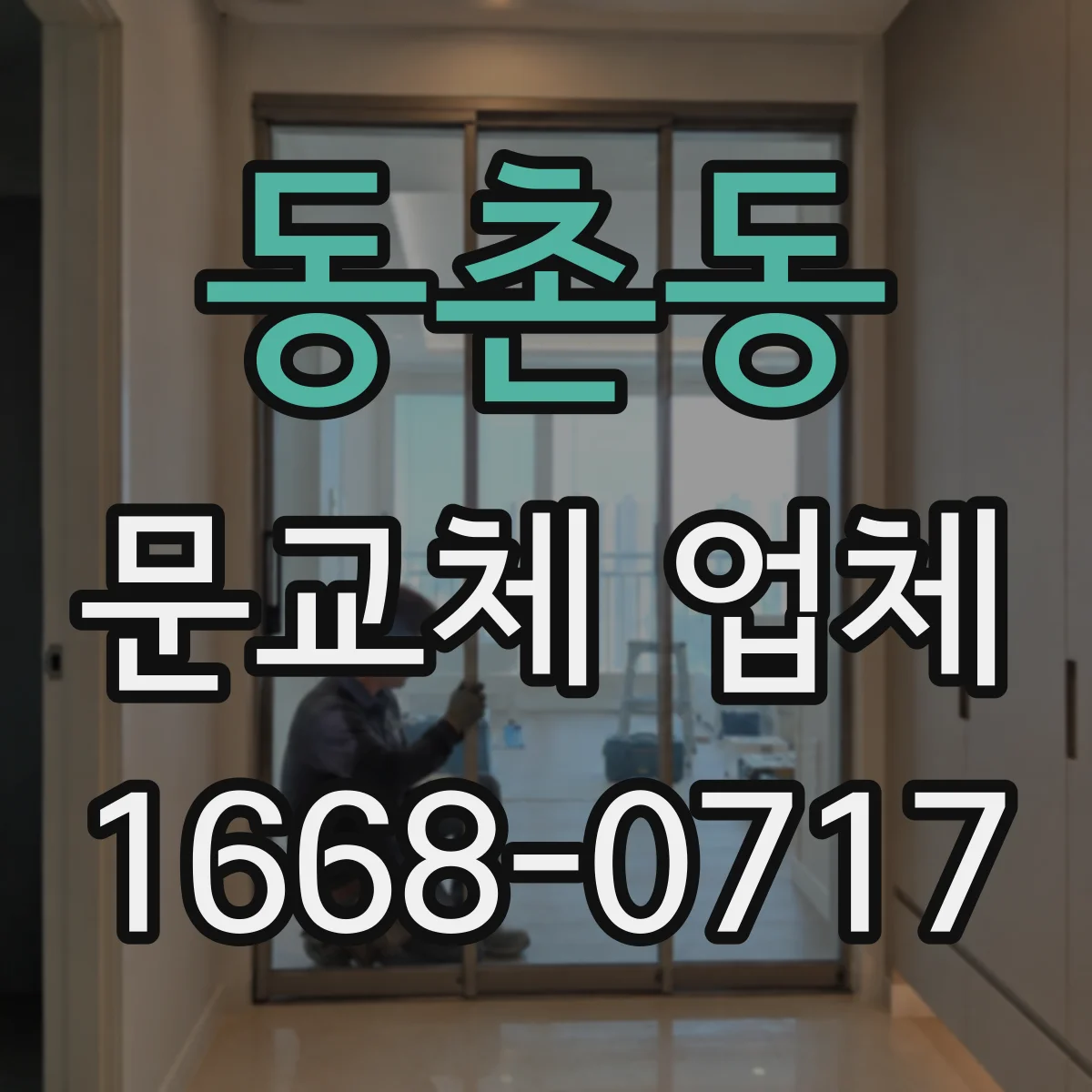 동촌동 문교체 업체