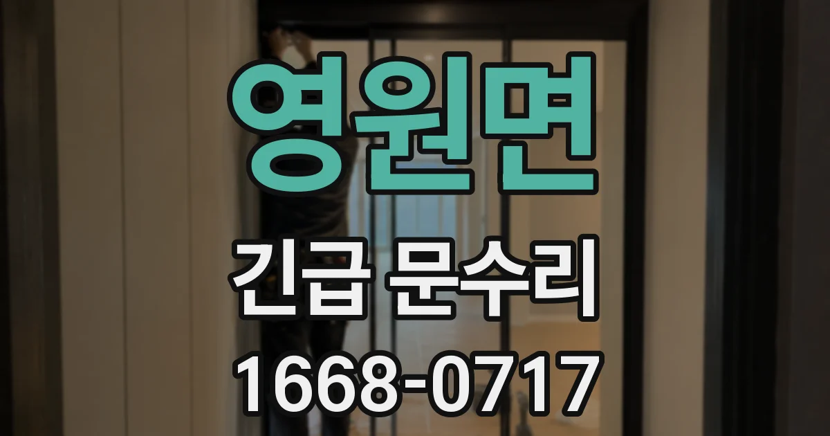 영원면 긴급 문수리